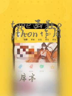 type函数python作用
