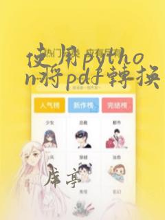 使用python将pdf转换为word