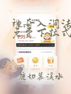 神奇入洞法漫画免费下拉式漫画