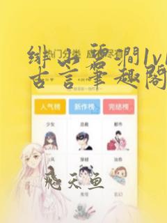 绯山碧涧1v1古言笔趣阁