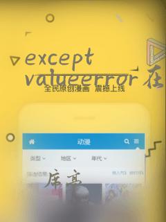 except valueerror在python中的含义