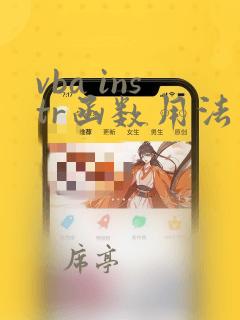 vba instr函数用法