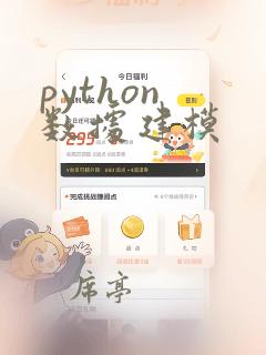 python 数据建模