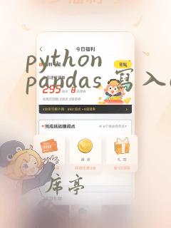 python pandas 写入csv文件