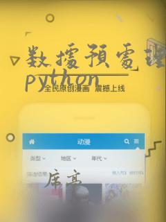 数据预处理代码python