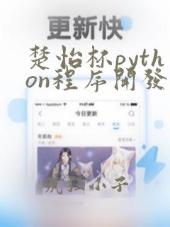 楚怡杯python程序开发