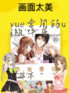 vue常用的ui组件库