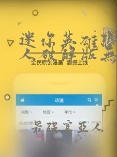 迷你英雄恐龙猎人破解版无限钻石金币下载