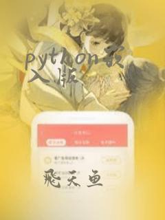 python嵌入版