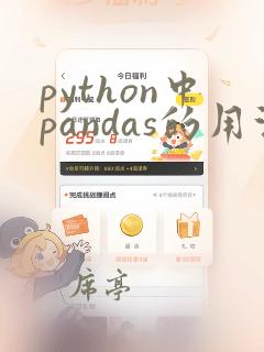 python中pandas的用法