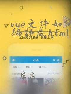 vue文件如何编译成html