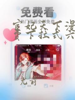 宦妃天下漫画免费下拉式六漫画酷漫屋