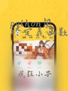 python用于定义函数的关键字