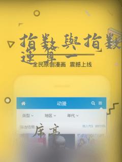指数与指数幂的运算一