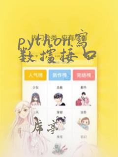 python写数据接口