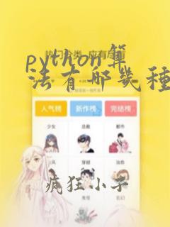 python算法有哪几种算法