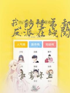我的徒弟都是大反派在线阅读全文
