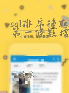 sql排序后取第一条数据