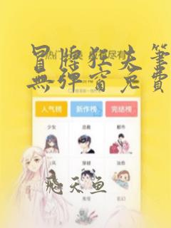 冒牌狂夫笔趣阁无弹窗免费阅读