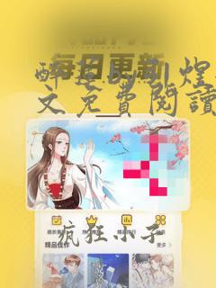 醉莲by引煜全文免费阅读笔趣阁