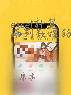 excel计算两列数据的相关性