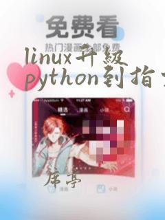 linux升级python到指定版本