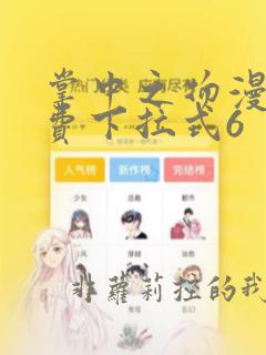 掌中之物漫画免费下拉式6