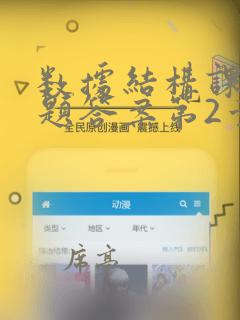 数据结构课后习题答案第2章