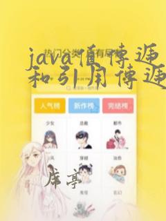 java值传递和引用传递的区别