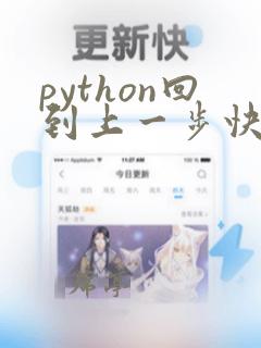 python回到上一步快捷键