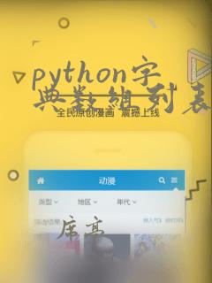 python字典数组列表