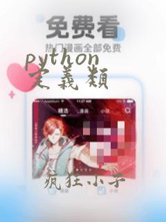 python 定义类