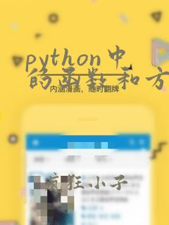 python中的函数和方法