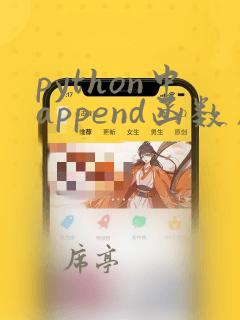 python中append函数用法