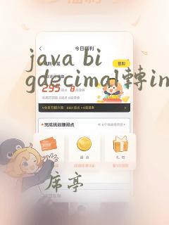 java bigdecimal转integer
