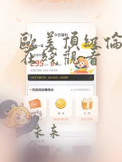 欧美顶级伦理片在线观看
