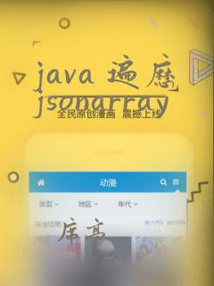 java 遍历jsonarray