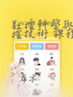 数据科学与大数据技术 课程设置