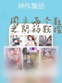 同步两个数据库之间的数据