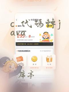 c 代码转java