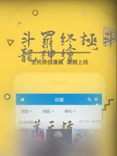 斗罗终极斗罗之龙神绘