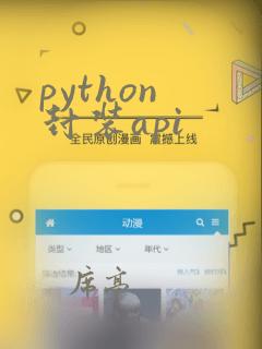 python 封装api