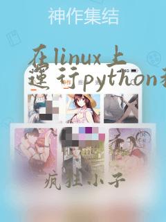 在linux上运行python程序