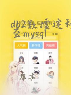 db2数据迁移至mysql