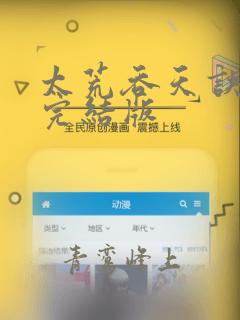 太荒吞天诀付费完结版