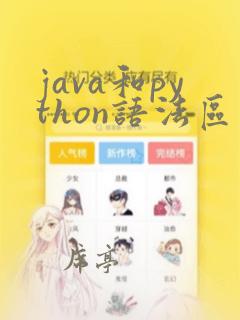 java和python语法区别