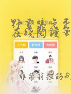 野画集免费漫画在线阅读笔趣阁