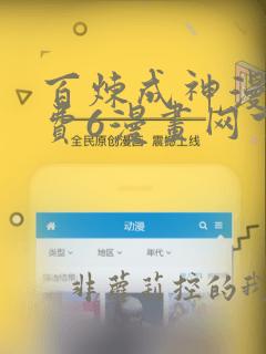 百炼成神漫画免费6漫画网下拉式
