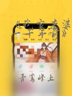 《我家老婆来自一千年前》