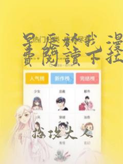 星辰于我漫画免费阅读下拉式快看漫画